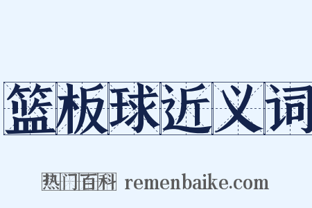 篮板球近义词是什么意思的图片
